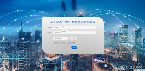 基于SSM框架的社區(qū)智慧養(yǎng)老系統(tǒng)設(shè)計(jì)與實(shí)現(xiàn)